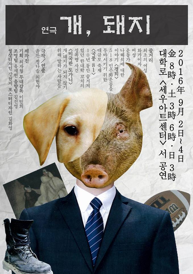 개, 돼지 포스터 1