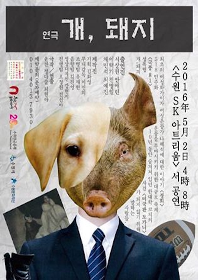 개, 돼지 포스터 2