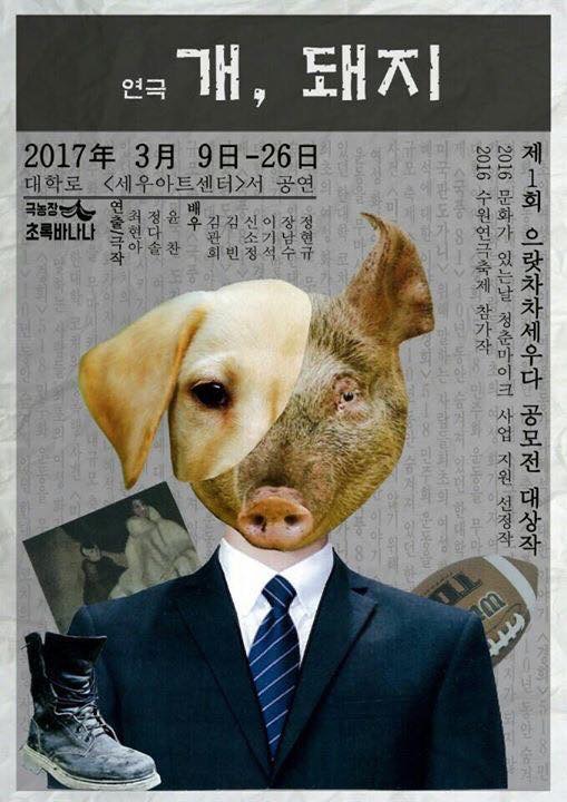 개, 돼지 포스터 3